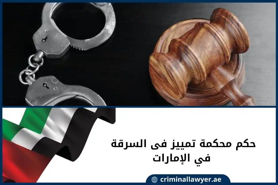 حكم محكمة تمييز في السرقة في الإمارات