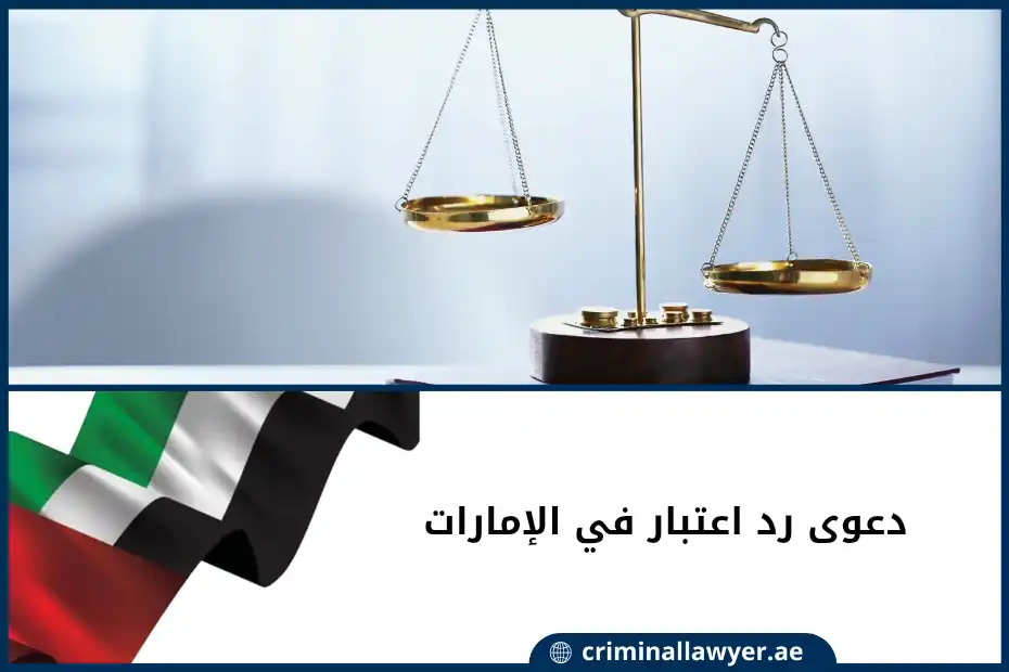 دعوى رد اعتبار في الإمارات