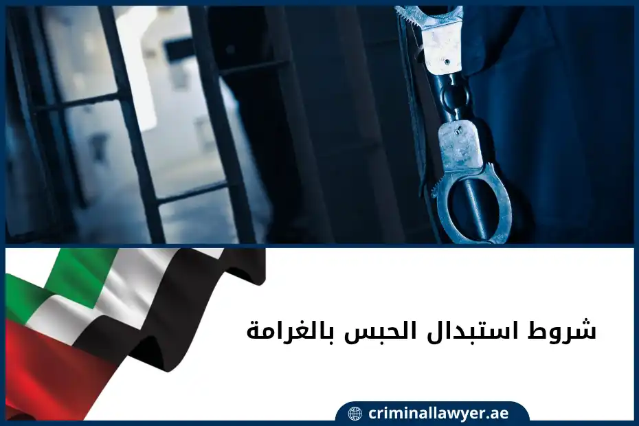 شروط استبدال الحبس بالغرامة في الإمارات