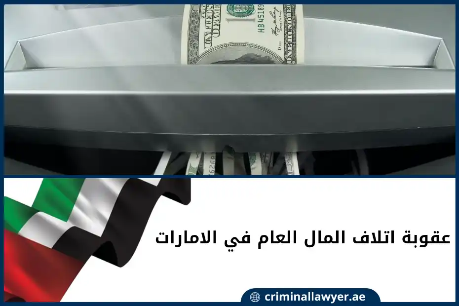 عقوبة اتلاف المال العام في الامارات