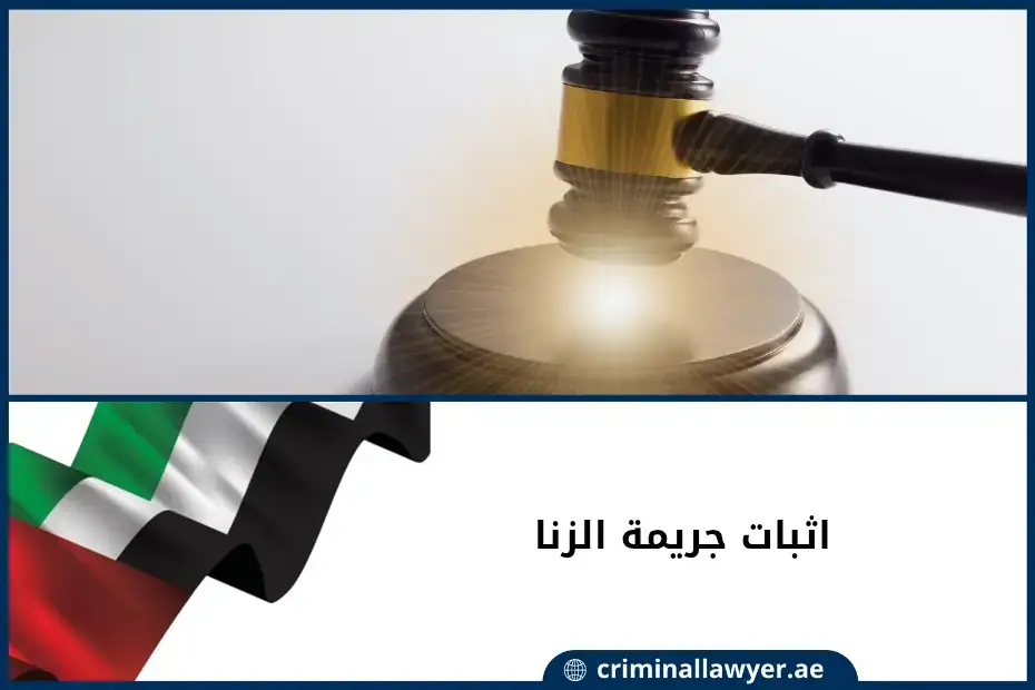اثبات جريمة الزنا في الإمارات