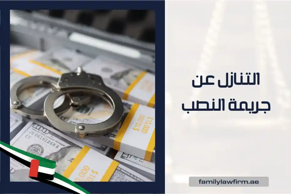 التنازل عن جريمة النصب الإمارات