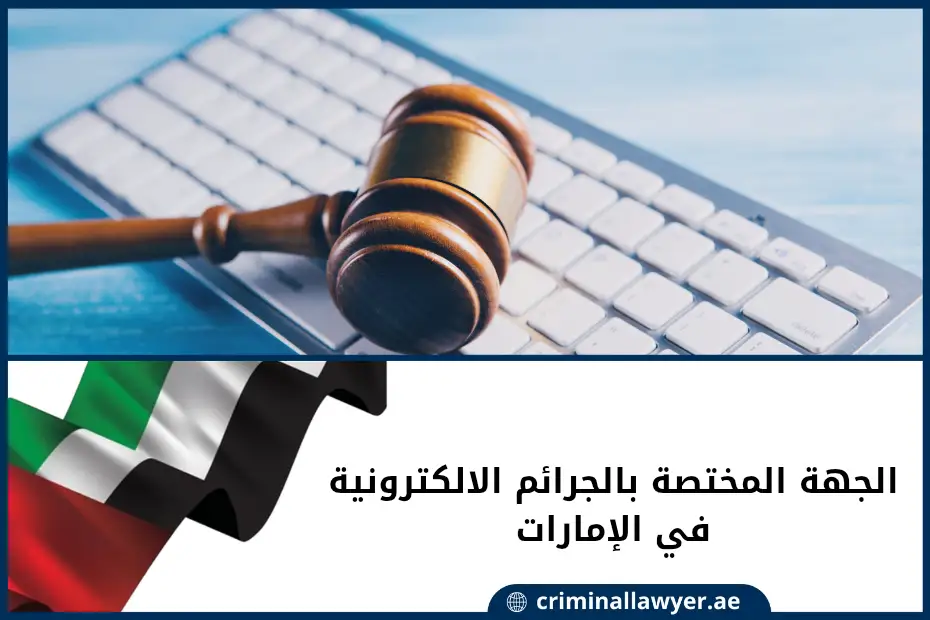 الجهة المختصة بالجرائم الالكترونية في الإمارات