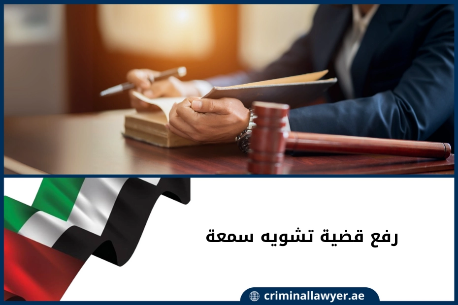رفع قضية تشويه سمعة في الإمارات