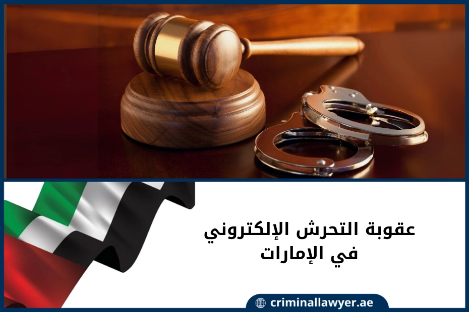 عقوبة التحرش الإلكتروني في الإمارات