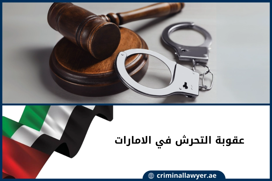 عقوبة التحرش في الامارات