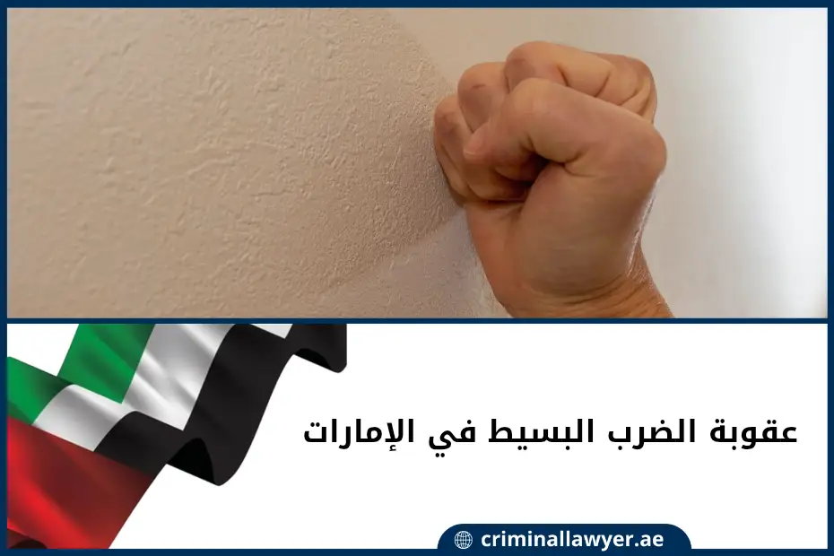 عقوبة الضرب البسيط في الإمارات