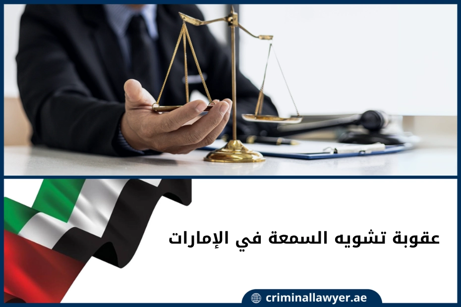 عقوبة تشويه السمعة في الإمارات