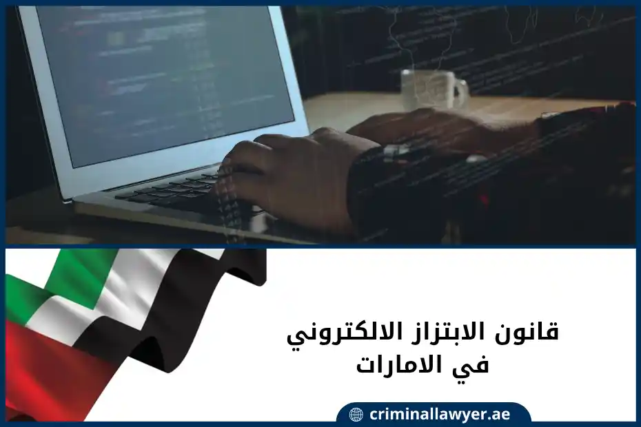 قانون الابتزاز الالكتروني في الامارات