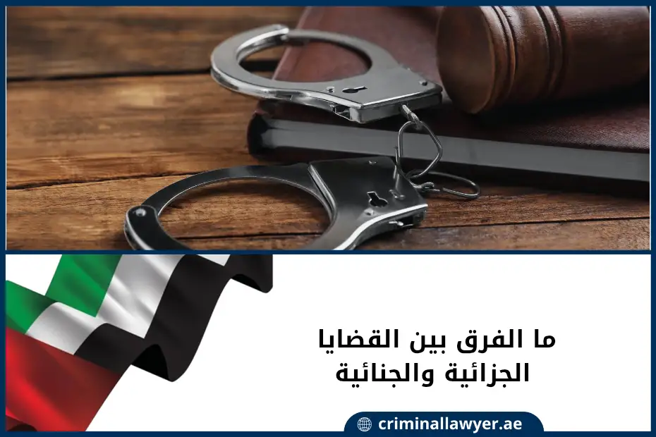 ما الفرق بين القضايا الجزائية والجنائية في الإمارات