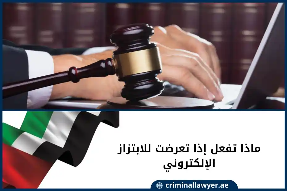 ماذا تفعل إذا تعرضت للابتزاز الإلكتروني في الإمارات