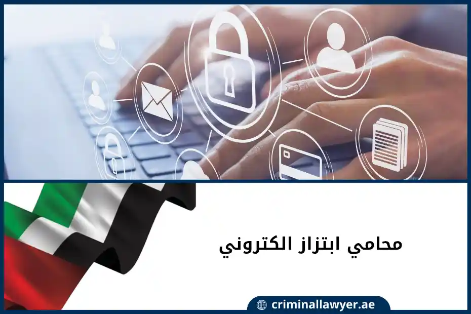 محامي ابتزاز الكتروني الإمارات