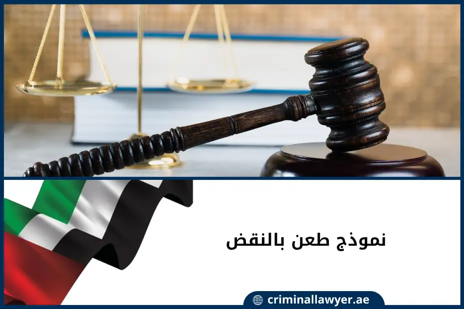 نموذج طعن بالنقض في الإمارات