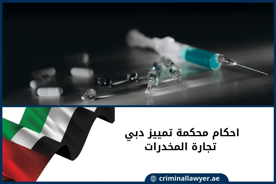 احكام محكمة تمييز دبي تجارة المخدرات