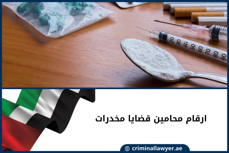 ارقام محامين قضايا مخدرات الإمارات