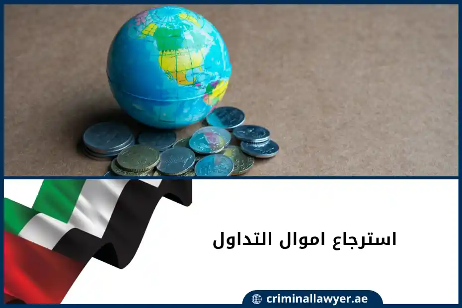 استرجاع اموال التداول الإمارات