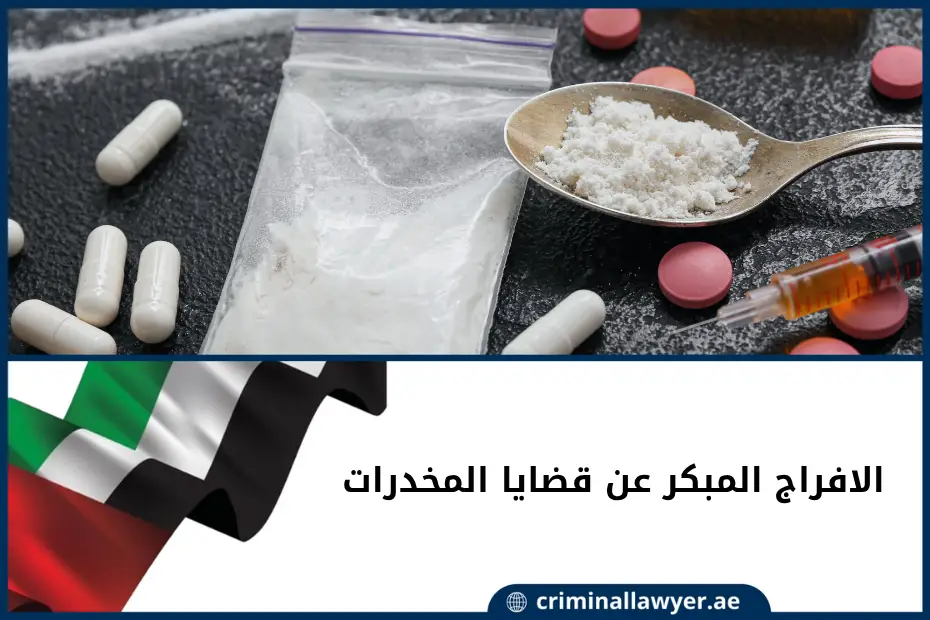 الافراج المبكر عن قضايا المخدرات الإمارات