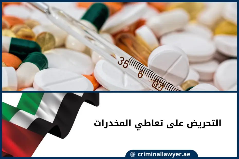 التحريض على تعاطي المخدرات الإمارات