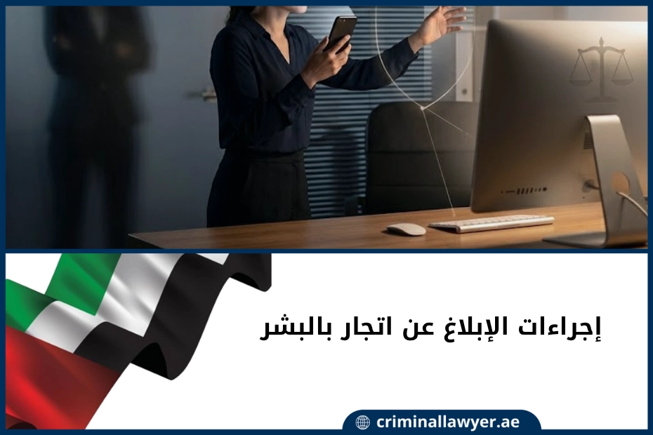 إجراءات الإبلاغ عن اتجار بالبشر