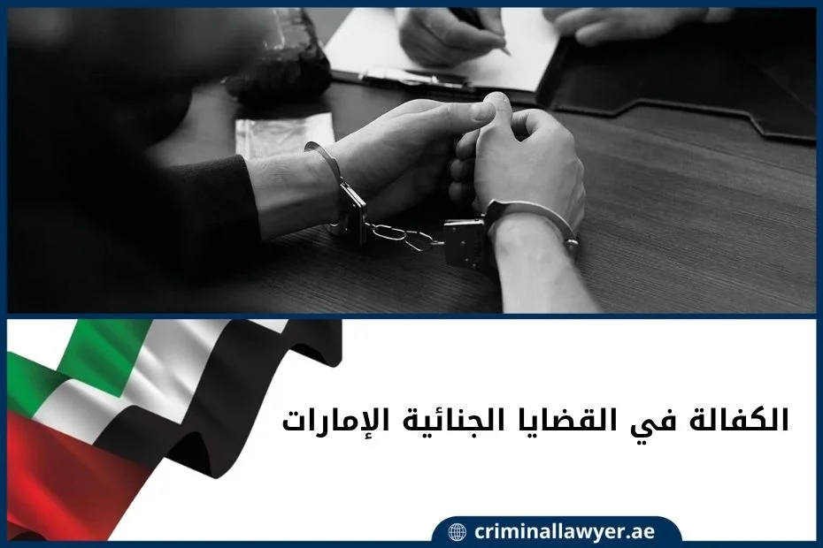 الكفالة في القضايا الجنائية الإمارات