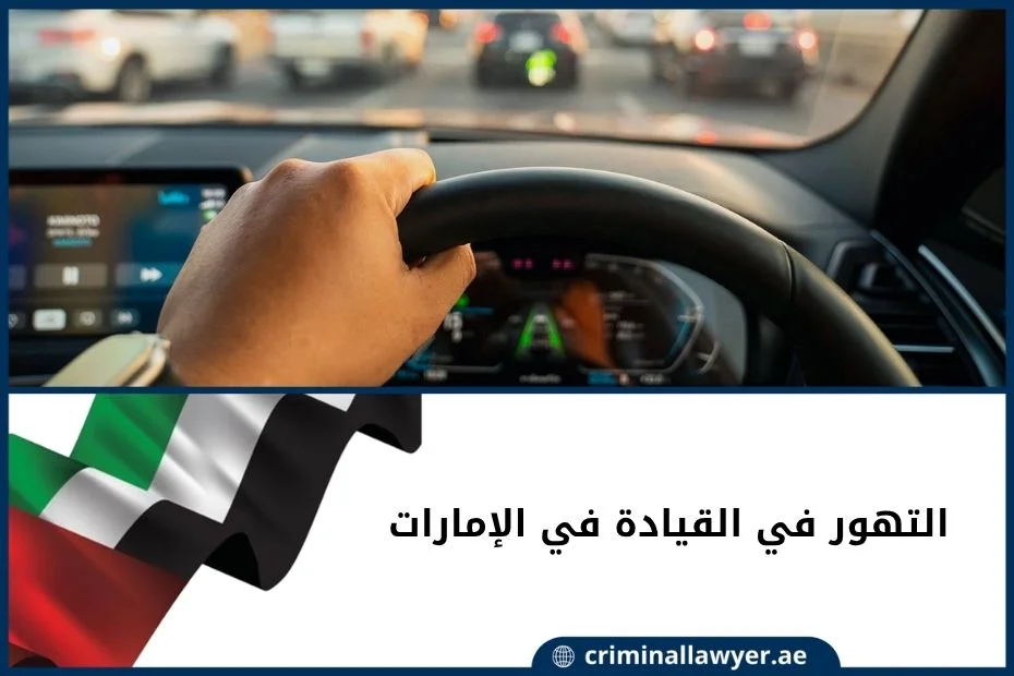 التهور في القيادة في الإمارات