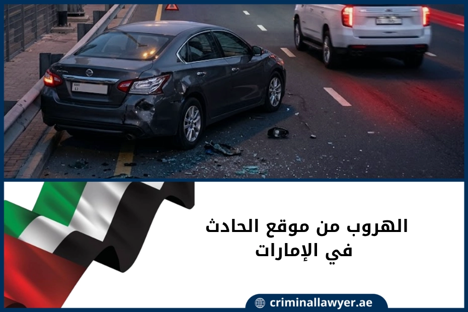 الهروب من موقع الحادث في الإمارات