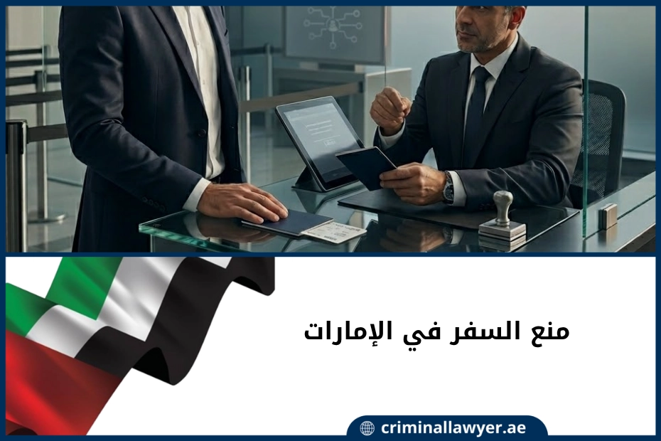منع السفر في الإمارات