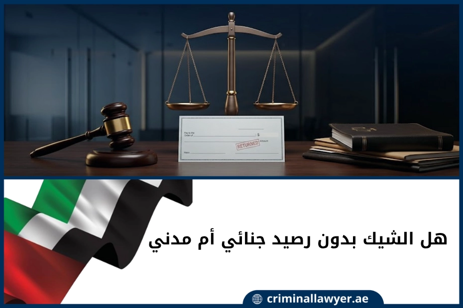 هل الشيك بدون رصيد جنائي أم مدني