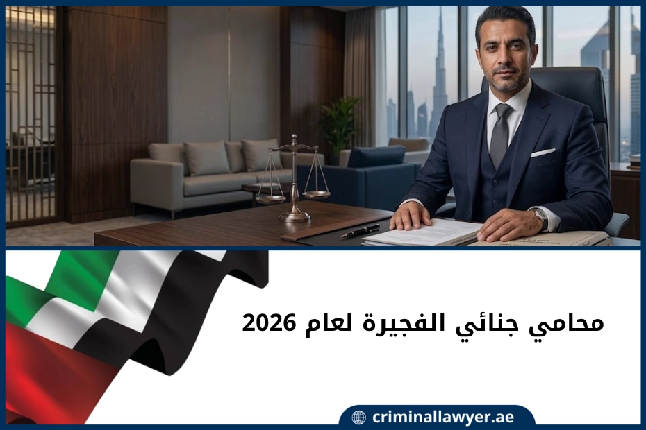 محامي جنائي الفجيرة