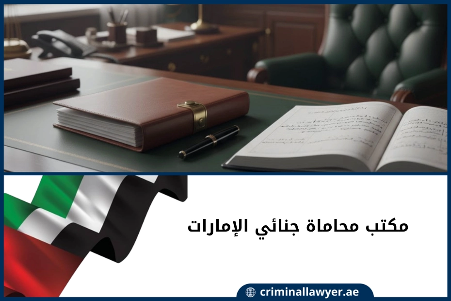 مكتب محاماة جنائي الإمارات