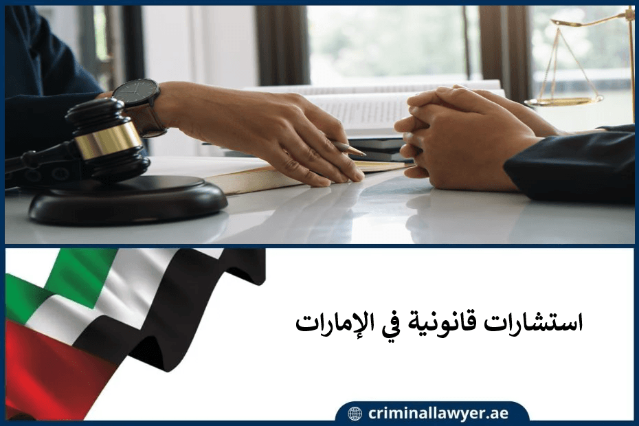 استشارات قانونية في الإمارات