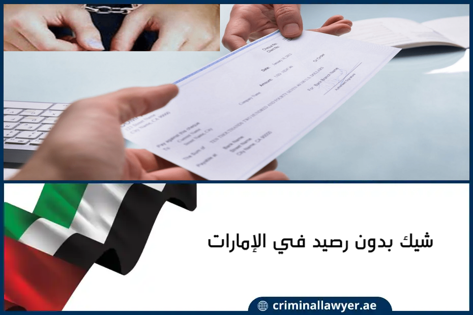 شيك بدون رصيد في الإمارات