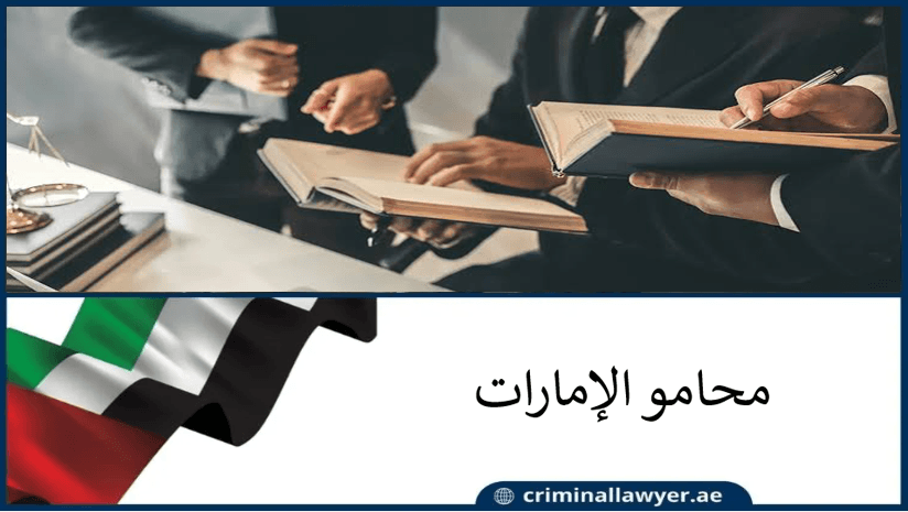 محامو الإمارات