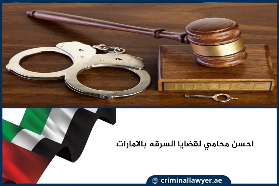 احسن محامي لقضايا السرقة بالإمارات