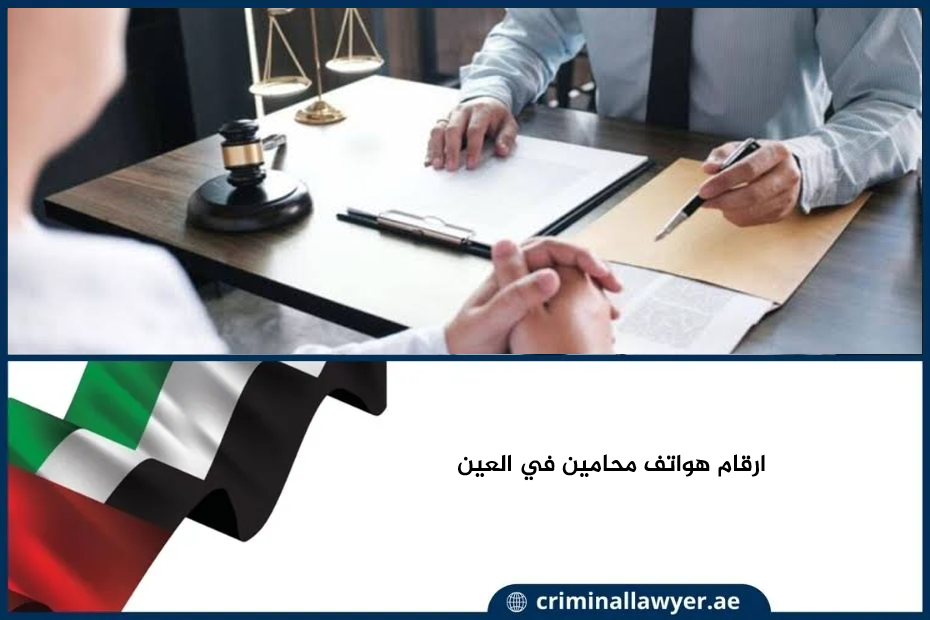ارقام هواتف محامين في العين