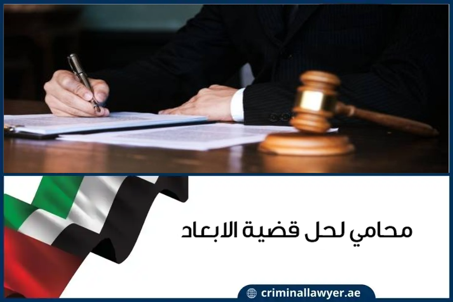 محامي لحل قضية الابعاد