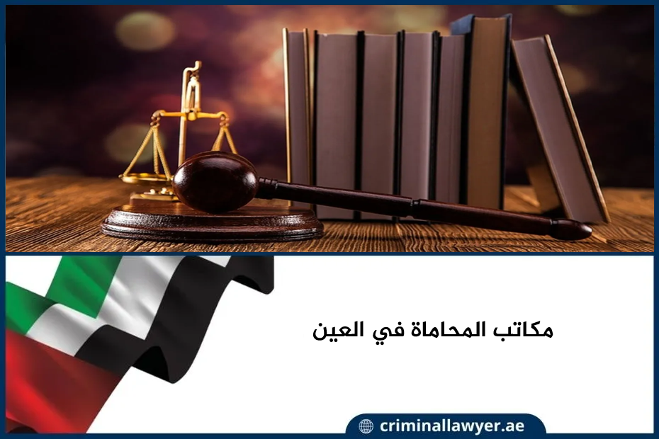 مكاتب المحاماة في العين
